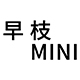 早枝mini