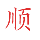 顺励为您服务