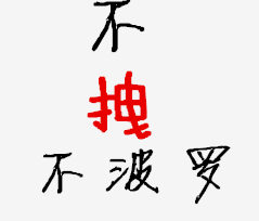不拽不波罗
