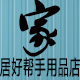 家居好帮手用品店