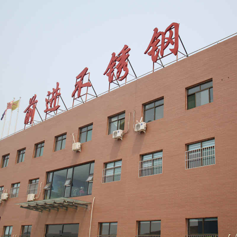 前进不锈钢