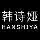 韩诗娅旗舰店