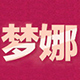 梦娜硕阖专卖店
