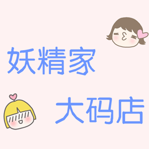 胖妖精大码
