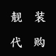卓雅靓装店