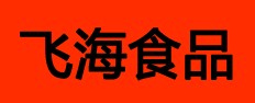 飞乐海