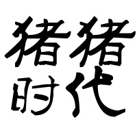 笨笨zhue