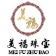 美福珠宝行