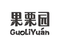 果栗园
