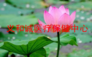 义和诚医疗保健中心