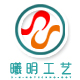 曦明工艺品厂