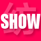 show纺