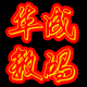 春天梅花开