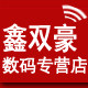 鑫双豪数码专营店