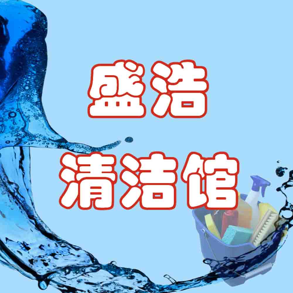 盛浩清洁