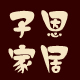 望天厚家居生活馆