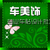 车美饰汽车饰品批发