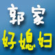 郭家好媳妇