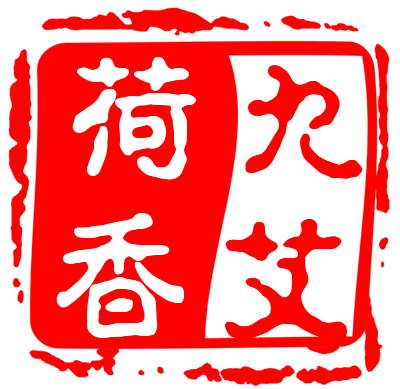 九艾荷香
