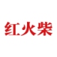 红火柴商城