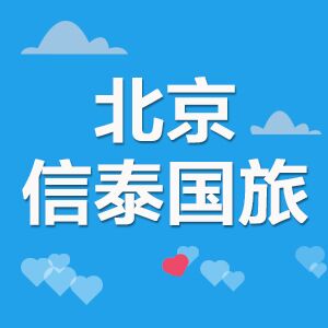 北京信泰运达国旅专营店