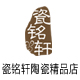 瓷铭轩