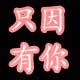 我们只因有你