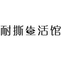 耐撕情趣生活馆