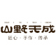 山野天成食品主营店
