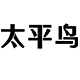太平鸟男装分销店