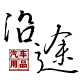 衣号仓裤2009