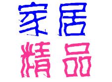 德州精品屋