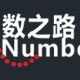 数之路