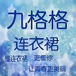 九格格连衣裙