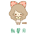 韩馨儿月月