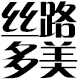 丝路多美