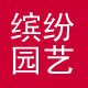 缤纷园艺家