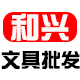 宝安和兴文具劳保批发