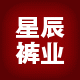星辰裤业