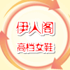 伊人阁_众里寻她
