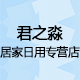 君之淼居家日用专营店