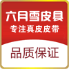 六月雪皮具