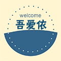 吾爱依定制