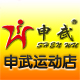 申武运动店