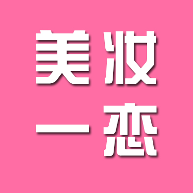 美妆一恋