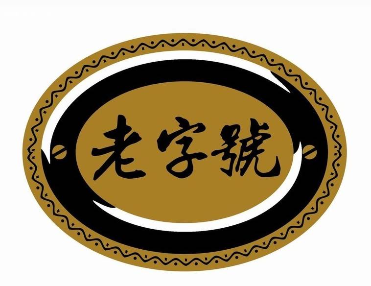 老字号实业