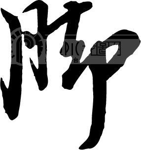 wuxue4918946
