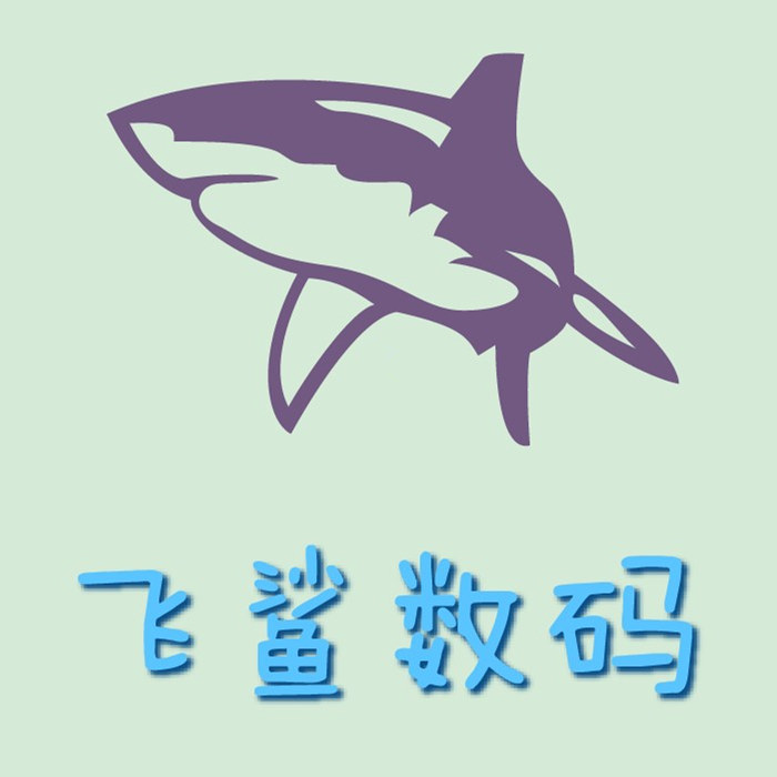 飞鲨数码
