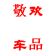 敬欢车品专营店