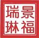 景福瑞琳家纺